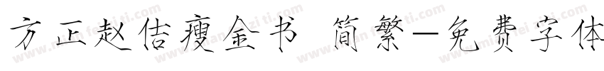 方正赵佶瘦金书 简繁字体转换